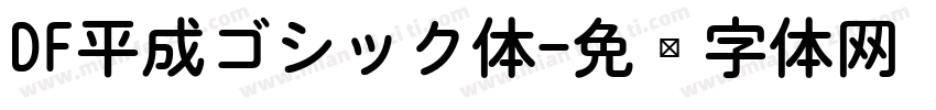 DF平成ゴシック体字体转换