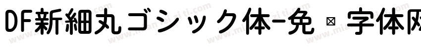 DF新細丸ゴシック体字体转换