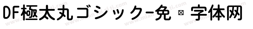 DF極太丸ゴシック字体转换