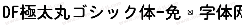 DF極太丸ゴシック体字体转换