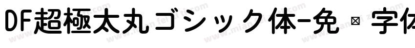 DF超極太丸ゴシック体字体转换