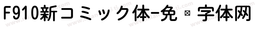 F910新コミック体字体转换