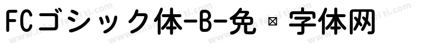 FCゴシック体-B字体转换