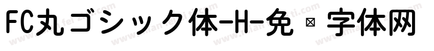 FC丸ゴシック体-H字体转换
