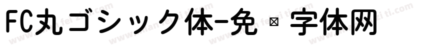 FC丸ゴシック体字体转换