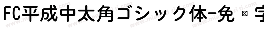 FC平成中太角ゴシック体字体转换