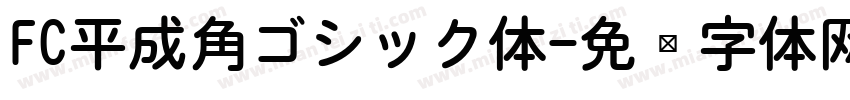 FC平成角ゴシック体字体转换
