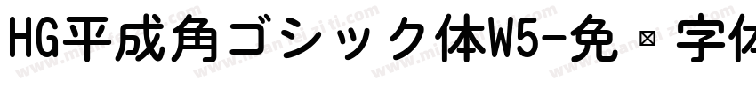 HG平成角ゴシック体W5字体转换
