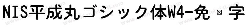 NIS平成丸ゴシック体W4字体转换