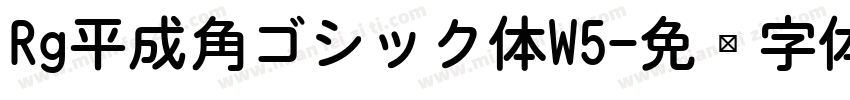 Rg平成角ゴシック体W5字体转换
