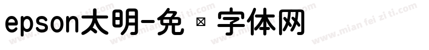 epson太明字体转换