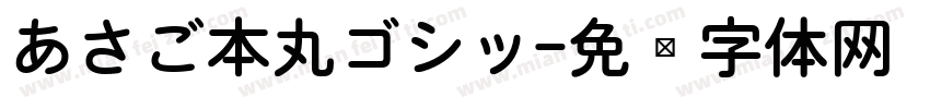 あさご本丸ゴシッ字体转换