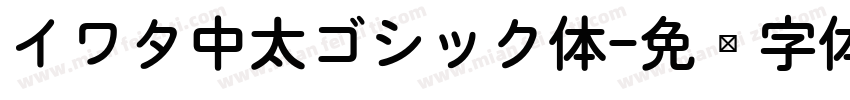 イワタ中太ゴシック体字体转换