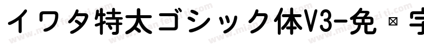 イワタ特太ゴシック体V3字体转换