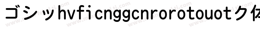 ゴシッhvficnggcnrorotouotク体字体转换