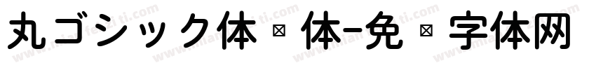 丸ゴシック体圆体字体转换 丸ゴシック体圆体字体转换