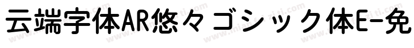 云端字体AR悠々ゴシック体E字体转换