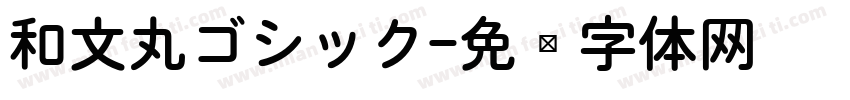 和文丸ゴシック字体转换