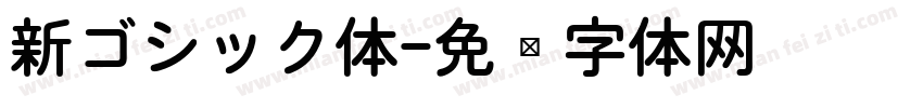 新ゴシック体字体转换