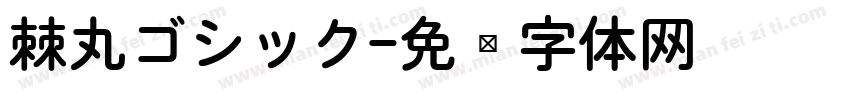 棘丸ゴシック字体转换