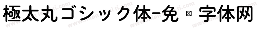 極太丸ゴシック体字体转换
