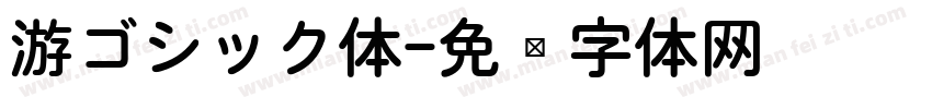 游ゴシック体字体转换