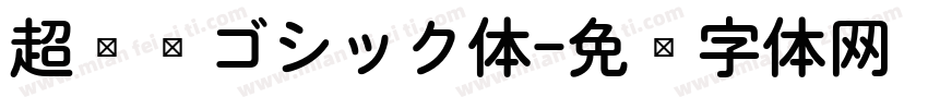 超极细ゴシック体字体转换