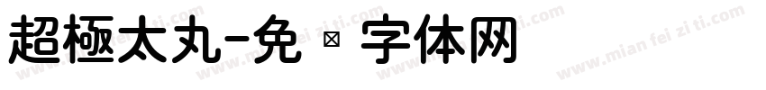 超極太丸字体转换