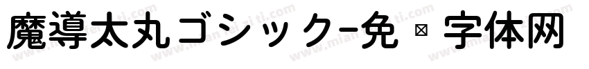魔導太丸ゴシック字体转换