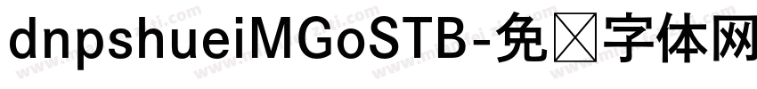 dnpshueiMGoSTB字体转换