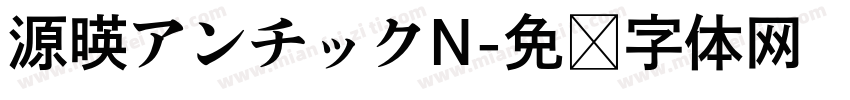 源暎アンチックN字体转换