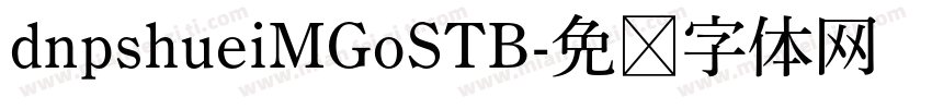 dnpshueiMGoSTB字体转换