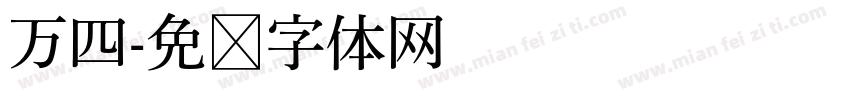 万四字体转换