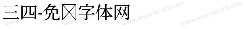三四字体转换