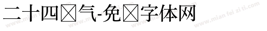 二十四节气字体转换