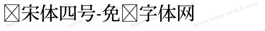 仿宋体四号字体转换