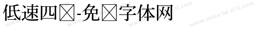 低速四驱字体转换