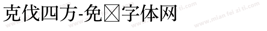 克伐四方字体转换