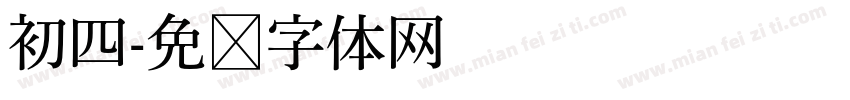 初四字体转换