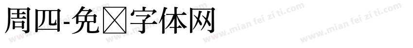 周四字体转换