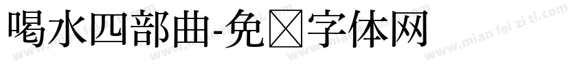 喝水四部曲字体转换
