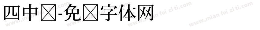 四中队字体转换