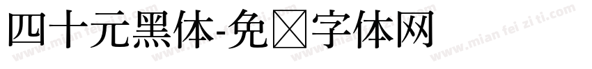 四十元黑体字体转换