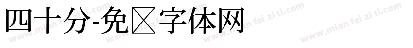 四十分字体转换