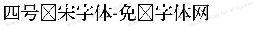 四号仿宋字体字体转换
