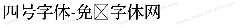 四号字体字体转换