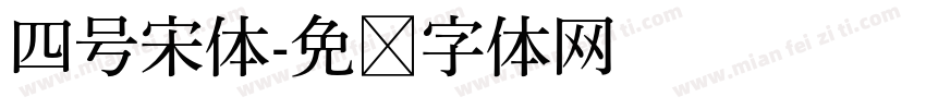 四号宋体字体转换