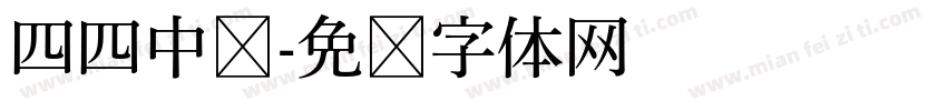 四四中队字体转换