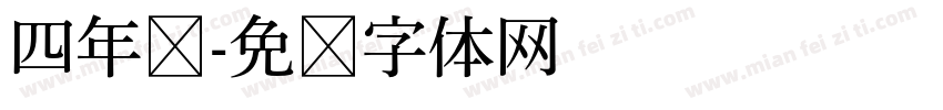 四年级字体转换