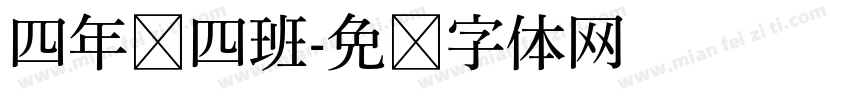 四年级四班字体转换